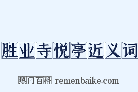 胜业寺悦亭近义词是什么意思的图片